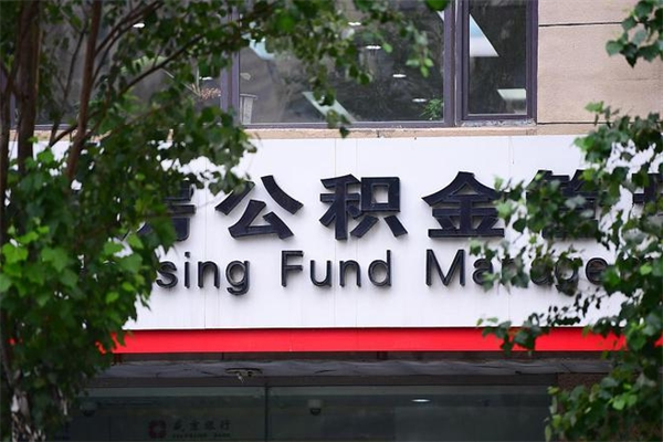 吕梁市公积金新政策解读_黔西公积金代办服务