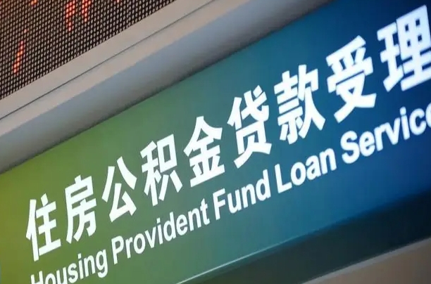 公积金现在最高能贷款多少钱-黔西公积金代办平台